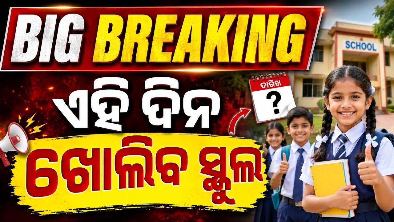 🔴ଏହି ଦିନ ଖୋଲିବ ସ୍କୁଲ || Schools to Reopen On This Date || School kebe kholiba || School Khola kebe 
