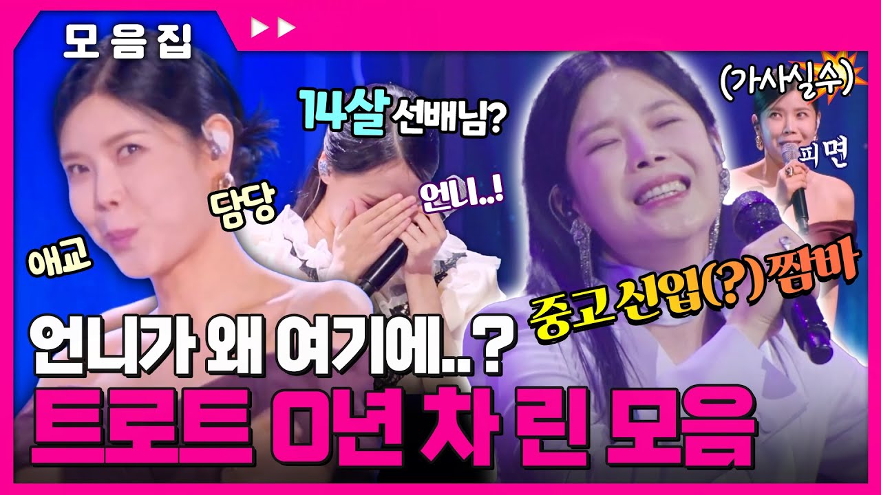 이 언니가 왜 여기에..? 발라드가 아닌 트로트 0년 차✨ 중고 신입(?) 린 모음 #린 [#현역가왕] | MBN 20231128 방송 외