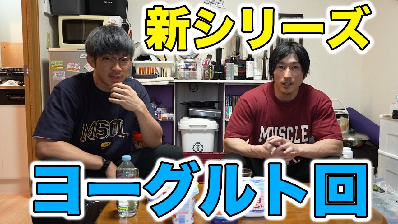 【新企画】高タンパク低脂質なヨーグルトの世界！