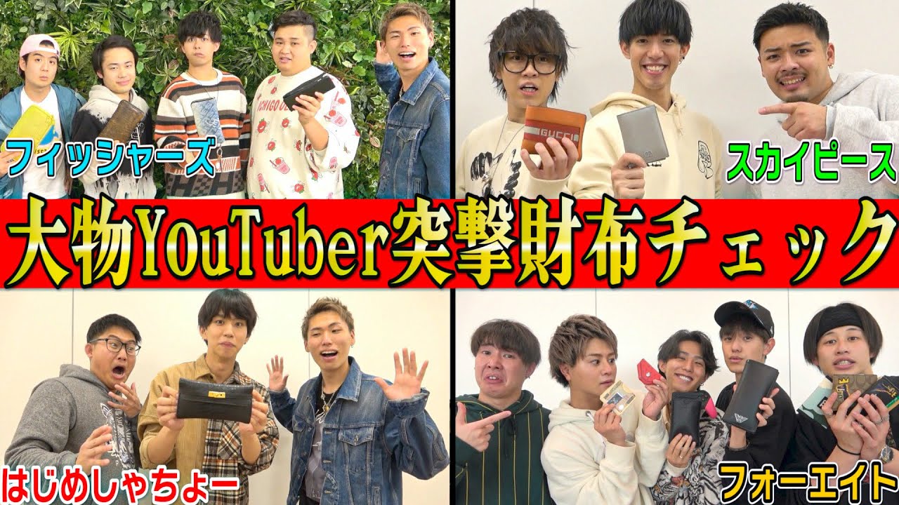 【突撃】大物YouTuber達の財布をいきなりチェックしたらいくら入ってるの！？