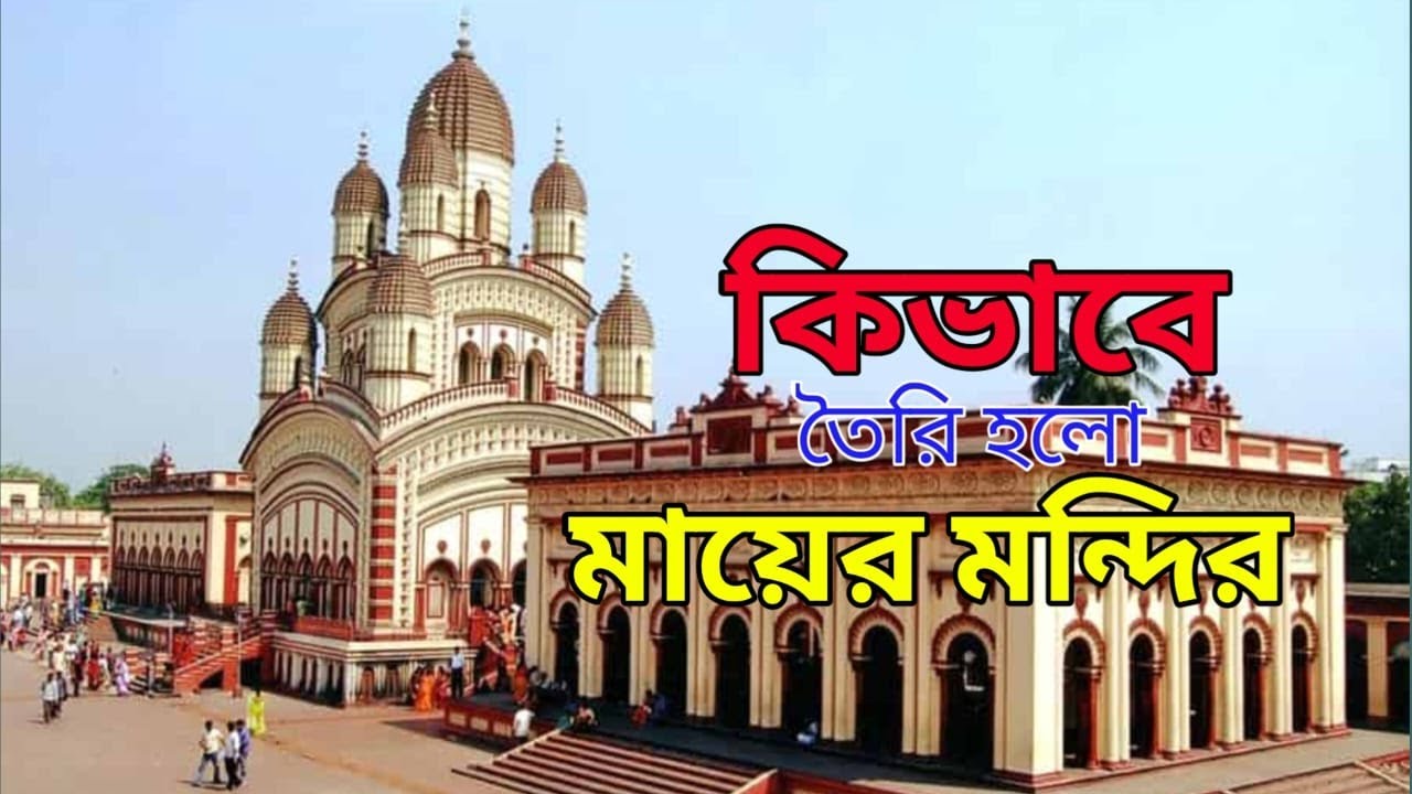 Dakshineswar Temple History | Secrets & Legends of Kolkata&rsquo;s Kali Temple
