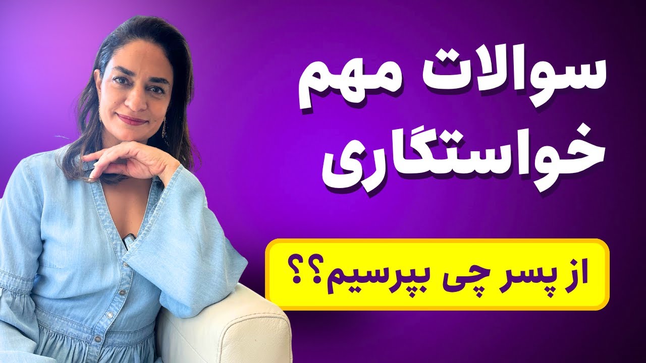 تو جلسه خواستگاری چه سوالاتی بپرسیم که در آینده به مشکل نخوریم؟ دکتر طناز فرازی