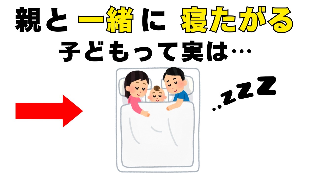 【育児雑学】親と一緒に寝たがる子どもって実は&hellip;