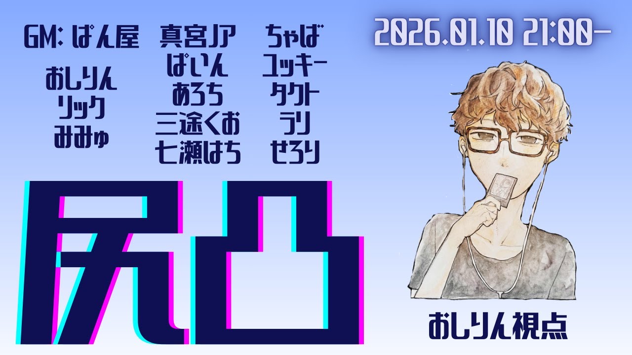 【zoom人狼】しり突【おしりん視点】