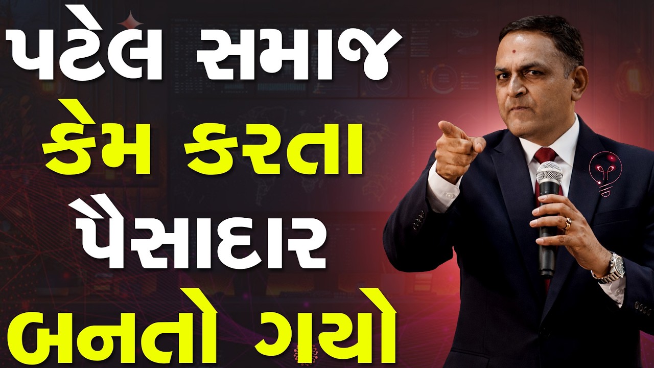 પટેલ સમાજ પૈસાદાર કેમ કરતા બનતો ગયો By Shailesh Sagpariya #motivation2026