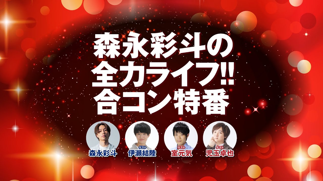 森永彩斗の全力ライフ!!〜合コン特番〜（出演：森永彩斗／ゲスト：伊瀬結陸・室元気・児玉卓也）【無料パート】