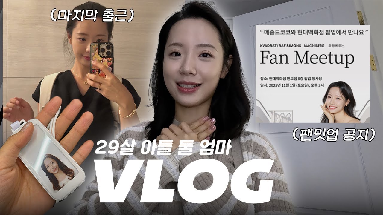[SUB] 마지막 출근하는 날👏🏻🫰🏻, 팬밋업 준비, 청첩장 모임, 코엑스 아쿠아리움, 싸이벡스 행사 