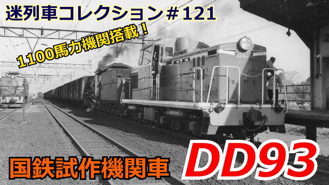 「迷列車コレクション＃121」幻の入れ替え機？試作DD93形ディーゼル機関車のお話「迷列車で行こう＃121」