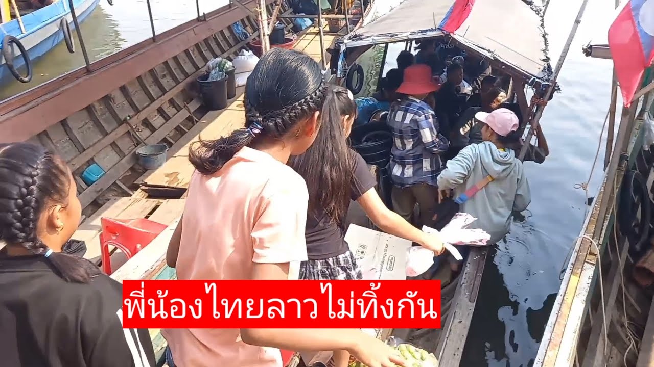 4 ตลาดนัดไทยลาว คนไทย คนลาว ไม่เคยทิ้งกัน