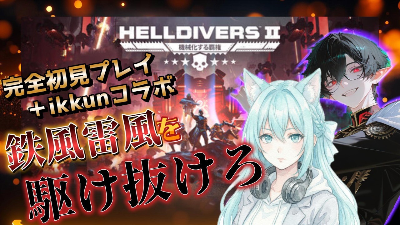 【HELLDIVERS 2 】再起／完全初見でコラボ／戦友Ikkun19にスカウトされちまったぜ…【#lbr_games】