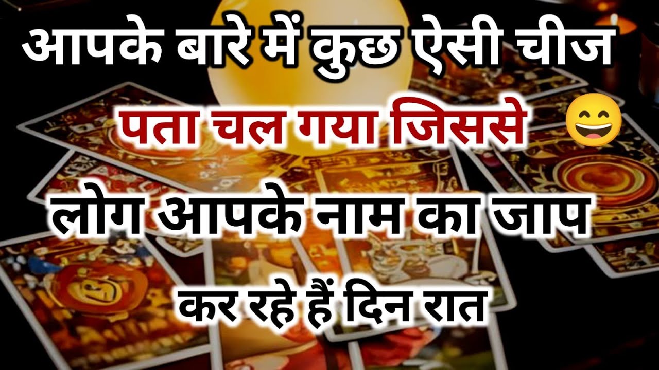 😱आपके बारे में कुछ ऐसी चीज पता चल गया जिससेलोग आपके नाम का जाप कर रहे हैं universe message daily