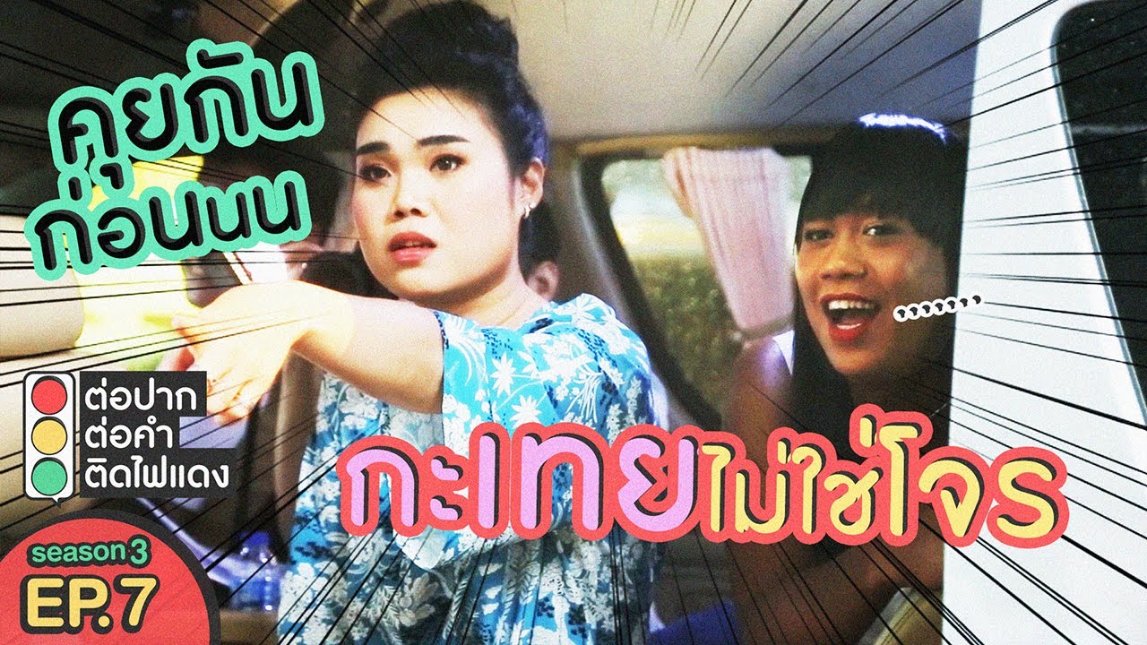 ต่อปาก ต่อคำ ติดไฟแดง | SEASON 3 | EP.7
