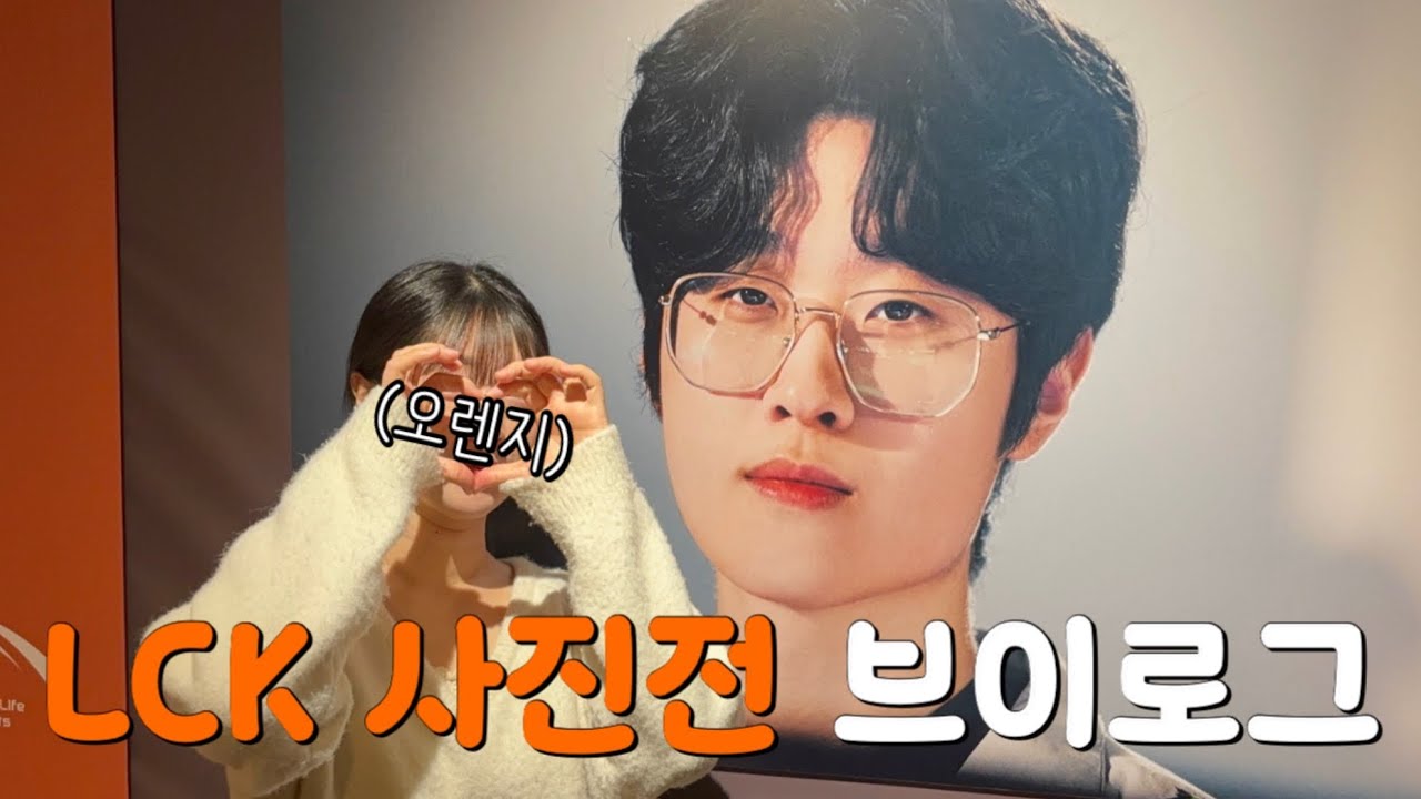 사랑했다 제피제바딜..🍊🧡 LCK 사진전 브이로그, 젠지팬이랑 노가리, 이자반 포토이즘 , PC방 롤순이