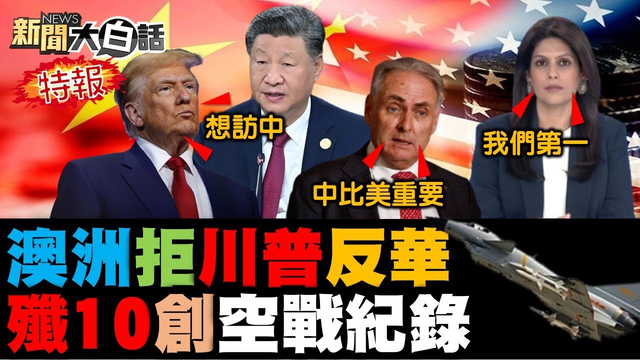 甲亢姐吃味中國殲35？莫迪川普精神勝利大法？美國歸還被盜中國國寶！中國揮刀砍5700億美債！澳洲罕見不跟著美反華！【#新聞大白話】#完整版 20250517 #甲亢姐 #中國 #莫迪 #川普