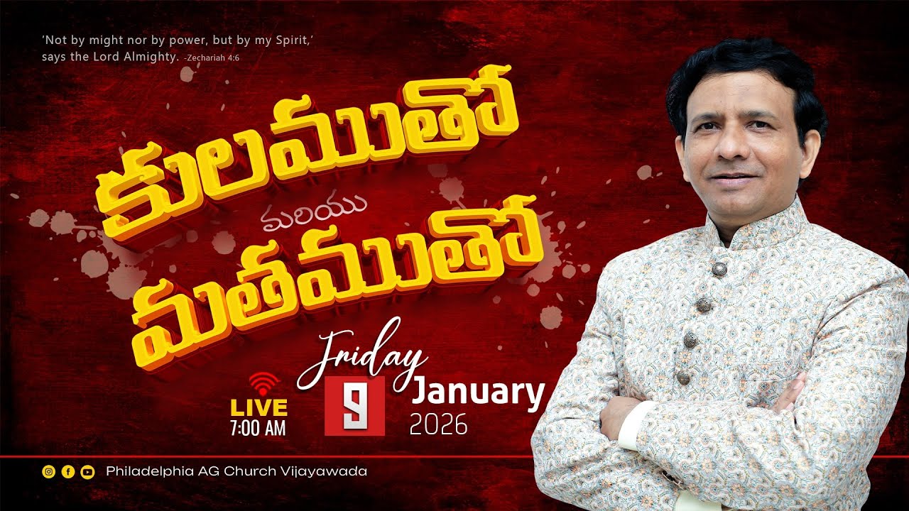 కులముతో మరియు మతముతో || 09-01-2026 Friday || Rev. Charles P. Jacob || Philadelphia AG Church