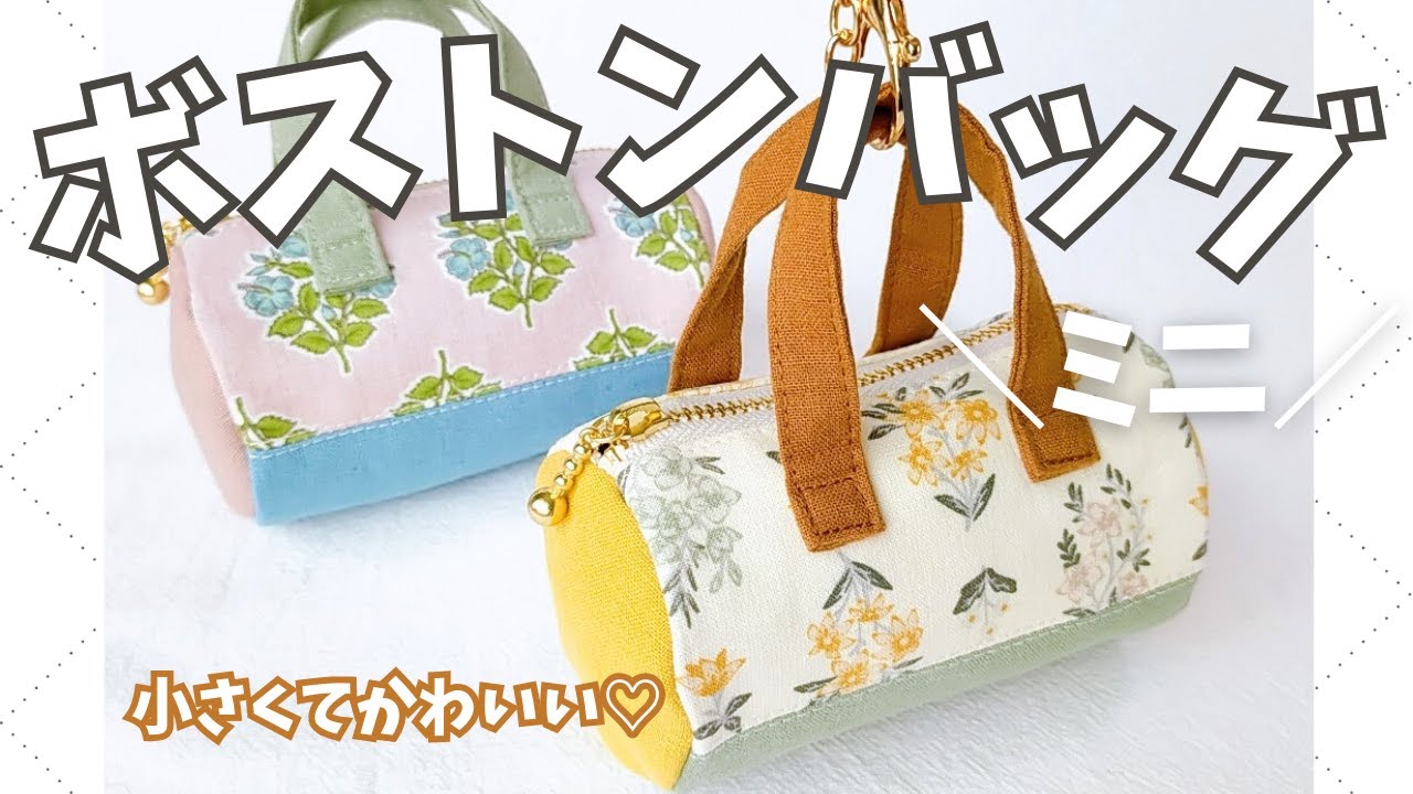 【寸法訂正あり↓概要欄へ】生地の切り替えで魅せる！ミニボストンバッグを手作りしよう～ハンドメイド作り方解説動画～boston bag