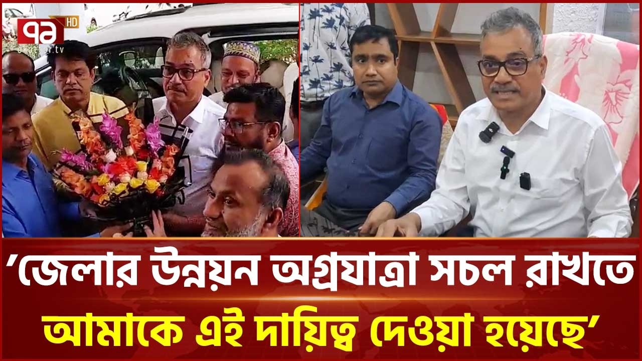 চাঁপাইনবাবগঞ্জ জেলা পরিষদকে দুর্নীতিমুক্ত করার ঘোষণা নবনিযুক্ত প্রশাসক হারুনুর রশীদের  | Ekattor TV