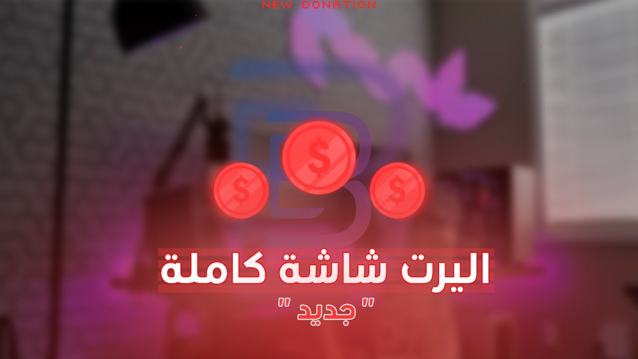 اليرت فل سكرين بدون موسيقى | Full Screen Alert (Coins)