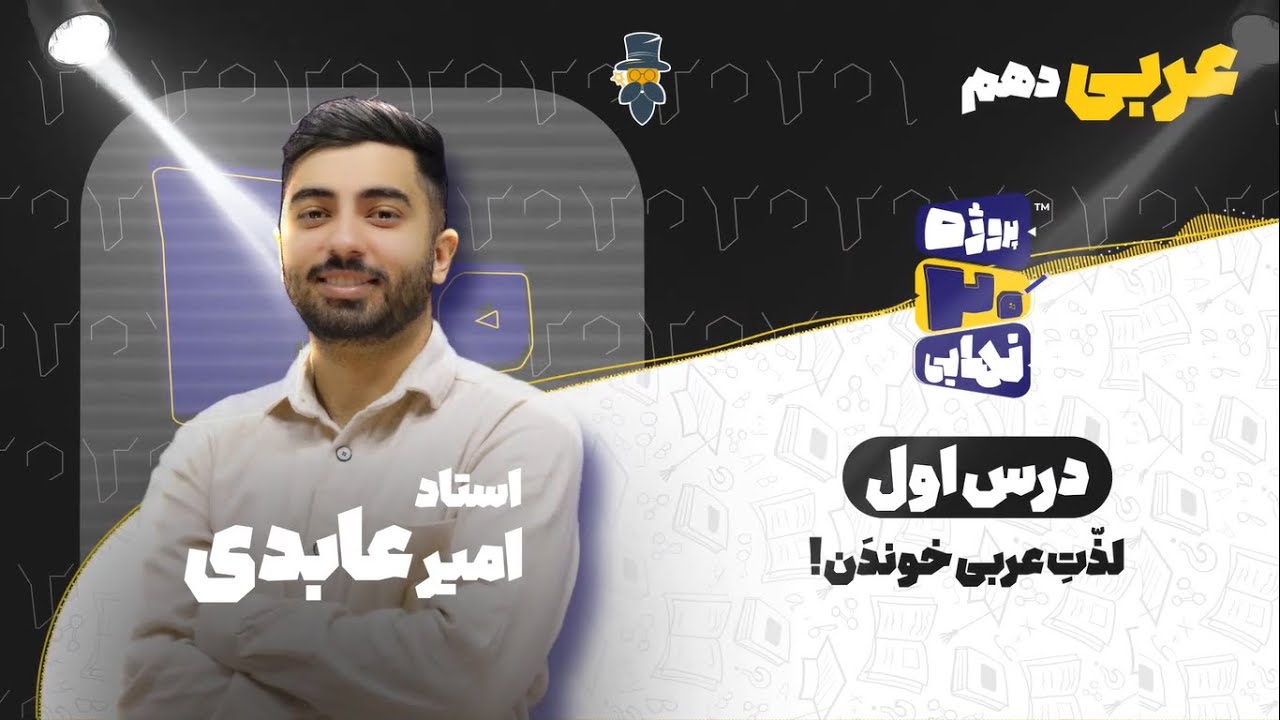 درس اول عربی دهم-مروری بر قواعد عربی هفتم، هشتم و نهم-استاد امیر عابدی
