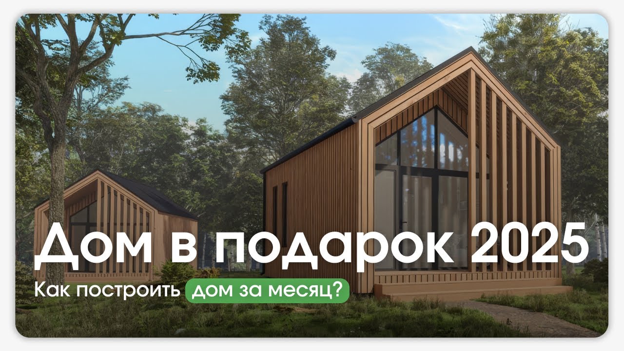 Дом за месяц: интервью с Алексеем Кутейниковым о проекте, стройке и выборе участка