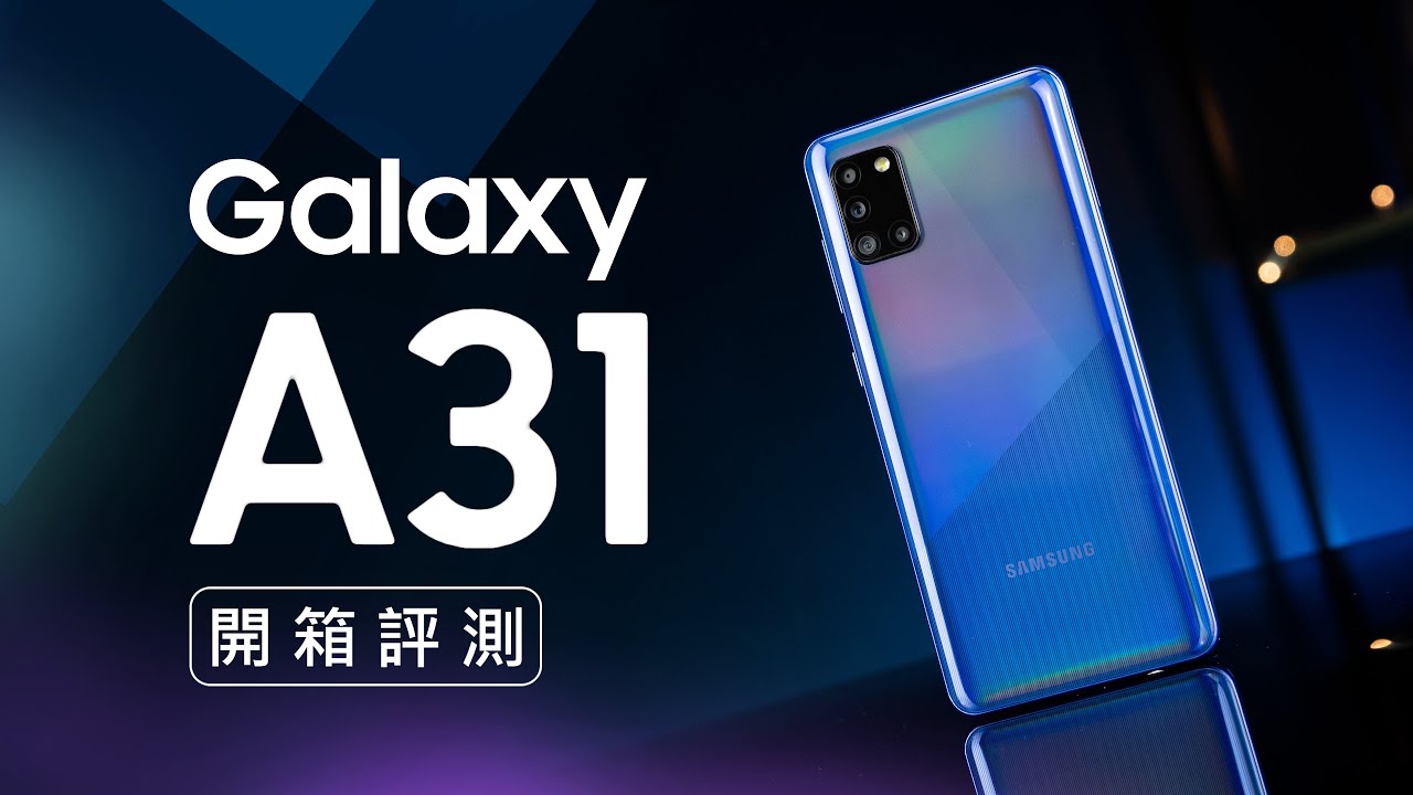 「邦尼評測」熟悉再升級！Galaxy A31 開箱評測（4800 萬主鏡頭、微距鏡頭、 123 度超大廣角、5000mAh 、Full HD+ Super AMOLED U 極限全螢幕 值不值得買