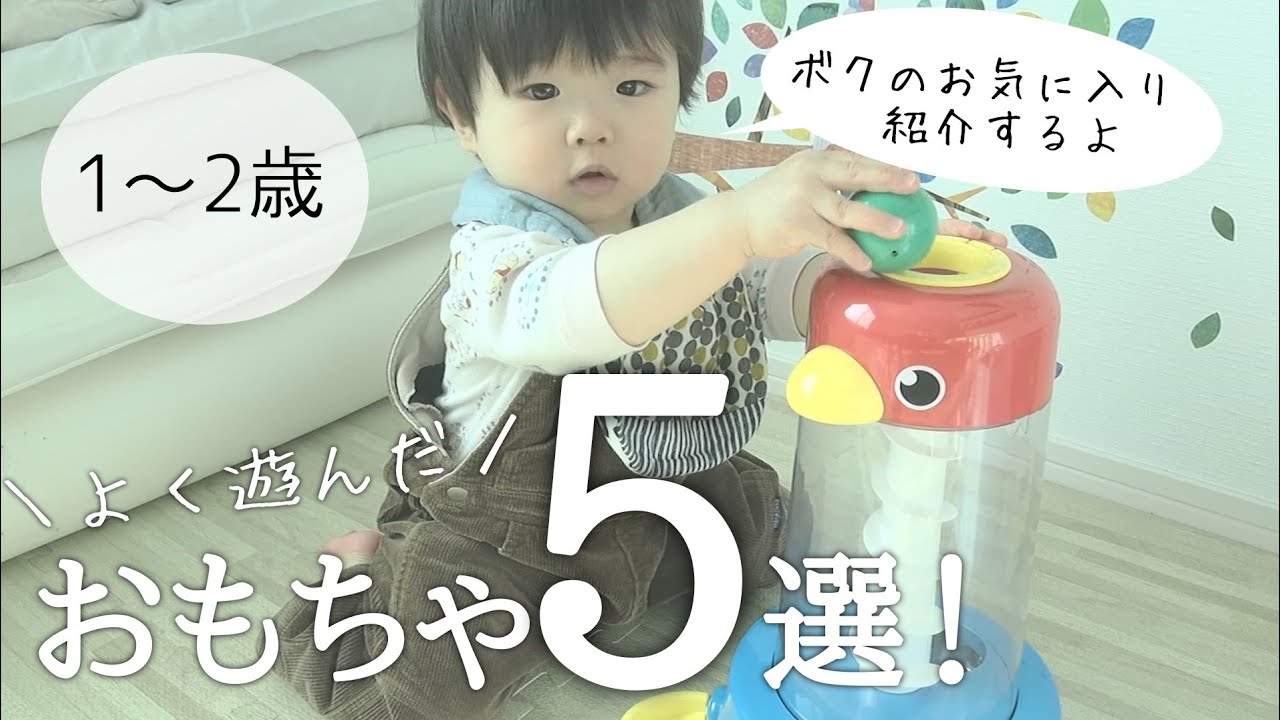 【知育】よく遊んだおもちゃ5選！【1～2歳】