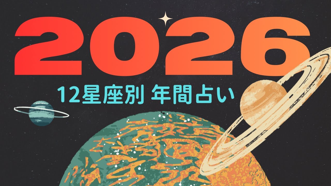 💫12星座別 ☪️ 2026年⭐️年間占い