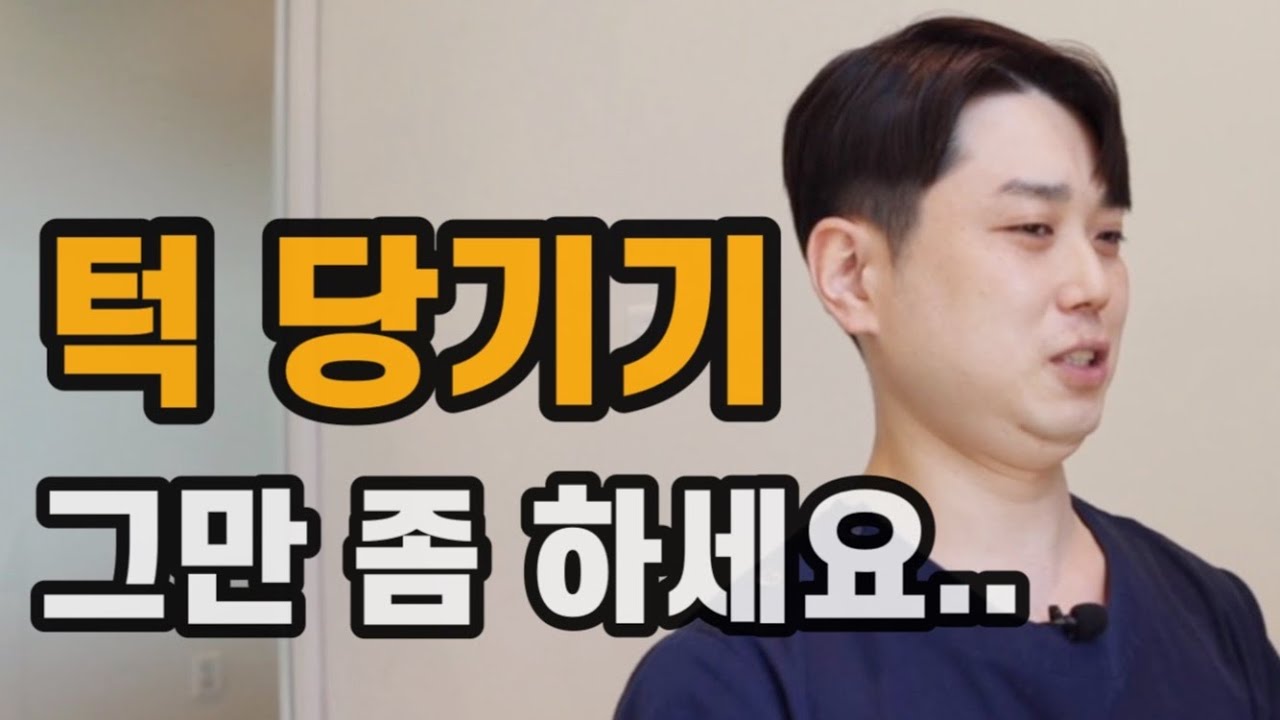 무조건 턱을 당긴다고 좋은 게 아닙니다..(거북목,일자목,역C자목 관리방법 & 평소 생활 할 때 신경써야 할 바른 자세)