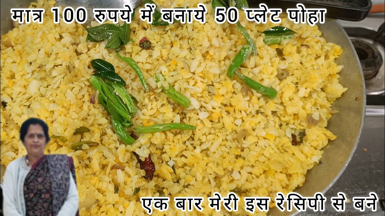 मात्र 100 रुपये में बनाये 50 प्लेट पोहा | ऐसे बना कर तो देखें | #longvideosstory 