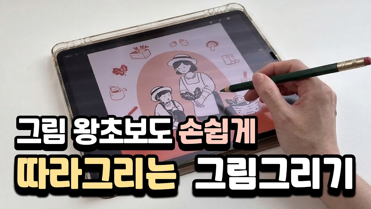 이것만 기억하면 ok 아이패드도 손그림처럼! 귀여운 감성 일러스트