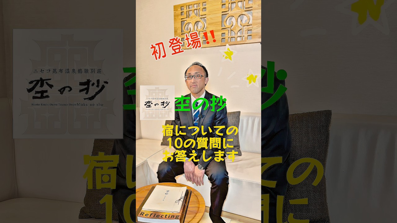 ニセコ杢の抄支配人 宿についての10の質問にお答えします。 