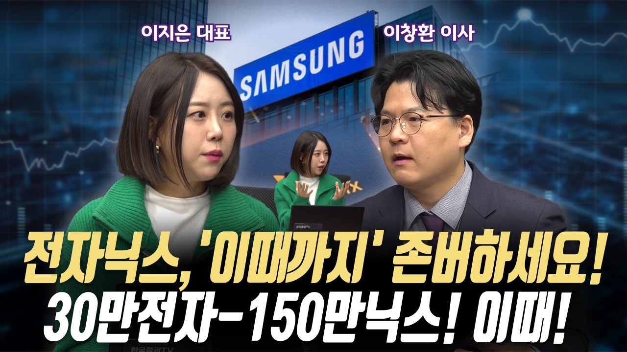 삼성전자/하이닉스 '이때까지' 존버하세요!ㅣ30만전자-150만닉스! 이때 간다!ㅣ이지스탁 이지은 대표/IM서울금융센터 이창환 이사ㅣ꼭 봐야하는 주도주 투자전략#반도체#2차전지