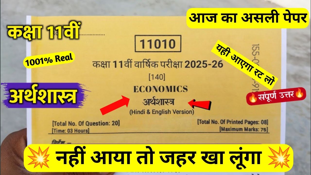 🔥अर्थशास्त्र कक्षा 11 वार्षिक पेपर 2026 | 🥳 11th Class Economics paper 2026 | Class 11th Arthshastra