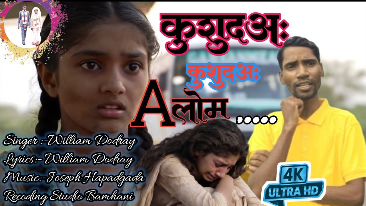 कुशुदअ: कुशुदअ: अलोम रगेया मुंडारीवीडियो सोंग #williamdodray #mundarisong 