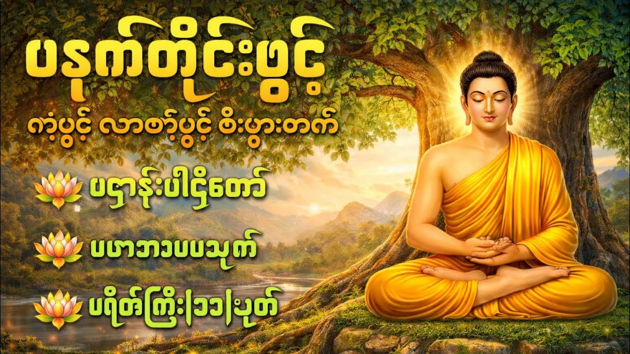 #ပရိတ်ကြီး #ပဋ္ဌာန်းနှင့်ပရိတ်ကြီး #ပရိတ်#မဟာသမယသုတ်