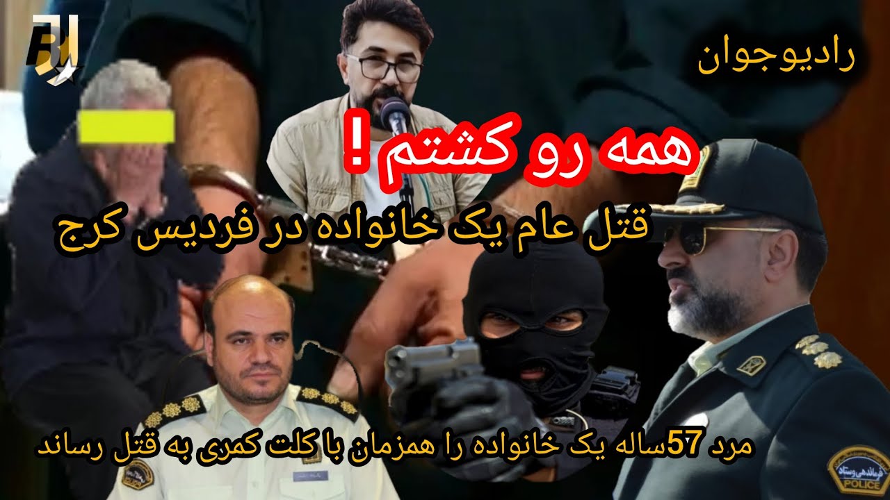 💢 قتل عام هم‌زمان یک خانواده/6 نفر در نزاع همسایه ها با سلاح گرم! @Radio_javaan