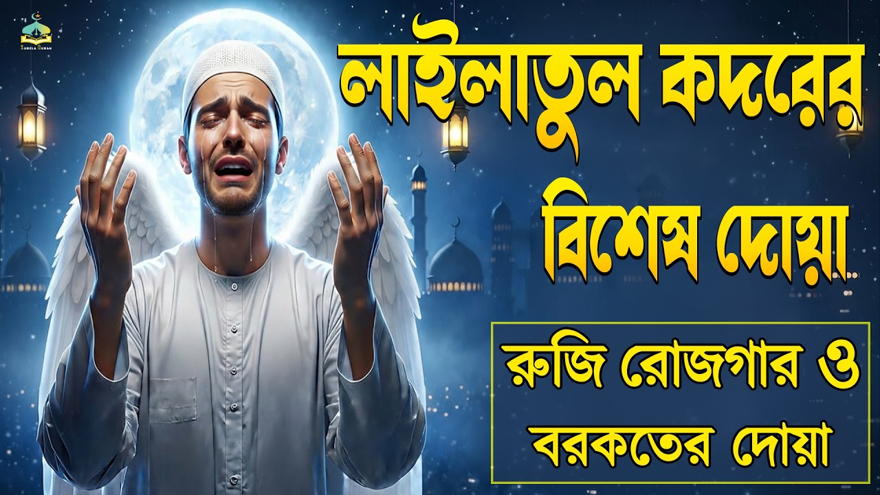 লাইলাতুল কদর দিনের  দোয়া l গুনাহ মাফের জন্য বেশি করে শুনুন l Lailatul Qadr Dua By Alaa Aqel