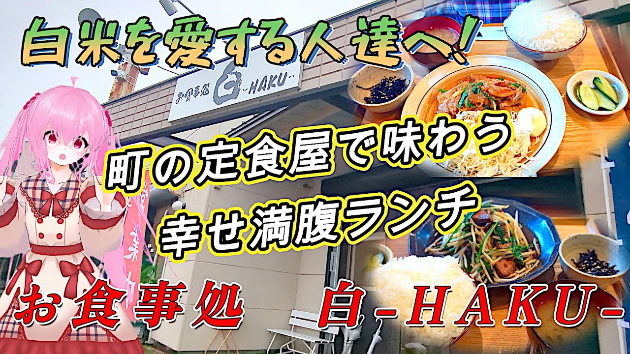 【お食事処-白-/小美玉市】白米の美味しさここに極まる！旨さも量も妥協なし！炊きたてご飯とボリューム定食！食欲をそそる至福の一杯