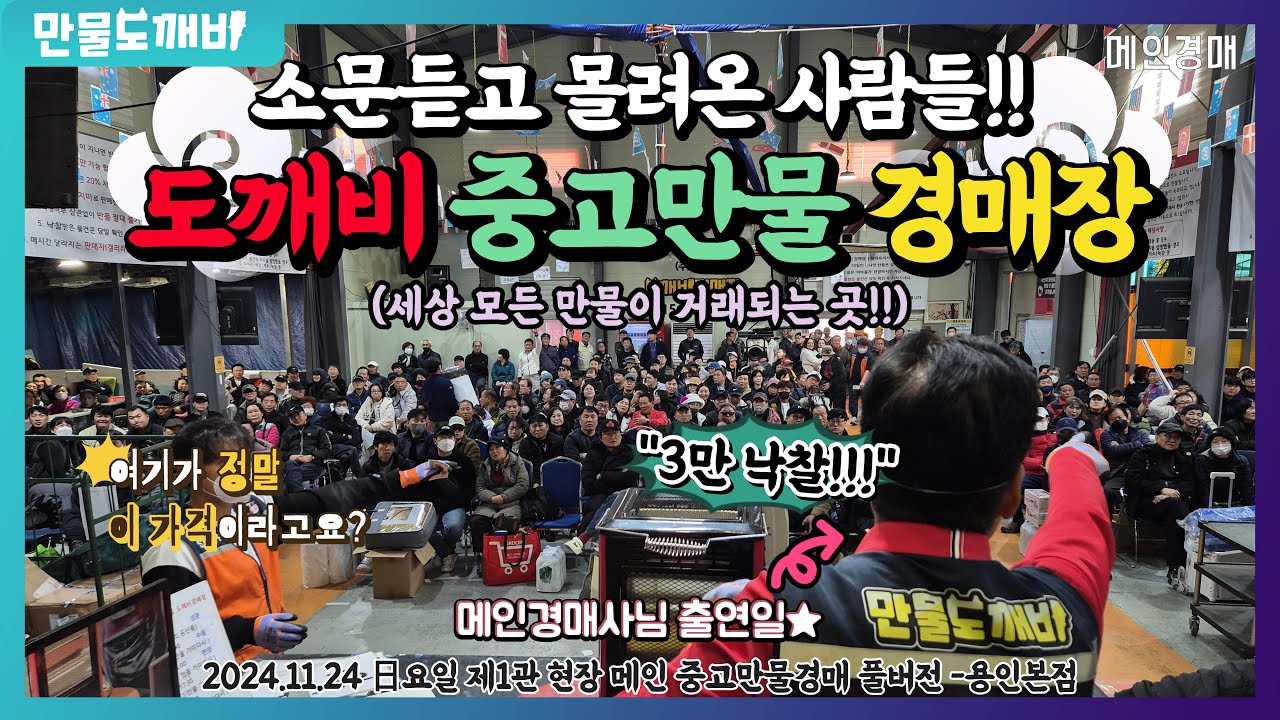 🏃‍♂️‍➡️소문듣고 몰려온 사람들!! 도깨비-중고만물경매장!!👹 (2024.11.24 日요일 제1관 현장 메인 중고만물경매 풀버전 -용인본점🐉)