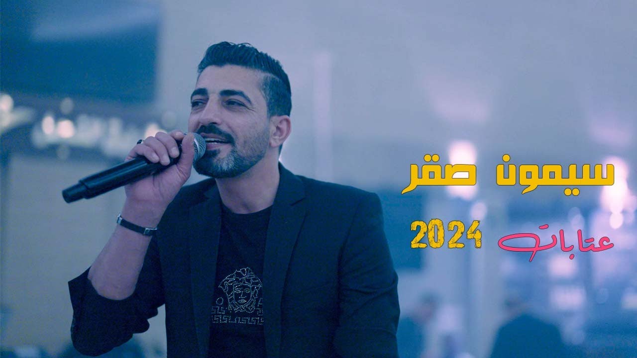 سيمون صقر - عتابات / مطعم طريق النحل || 2024 ( Simon Saker - ATABAT (Live