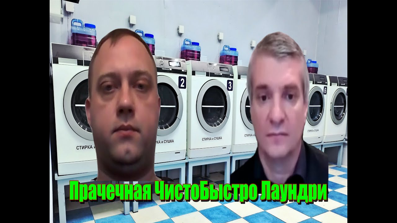 Прачечная 