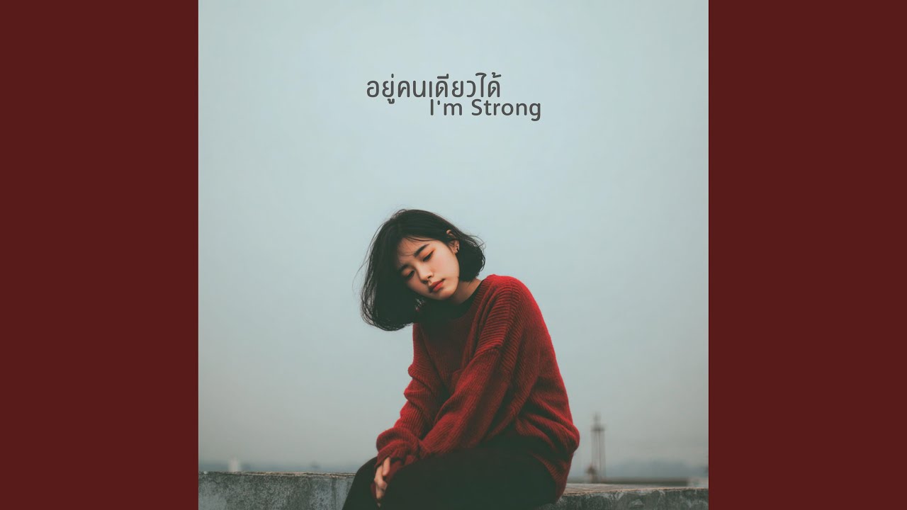 อยู่คนเดียวได้ (I'm Strong)