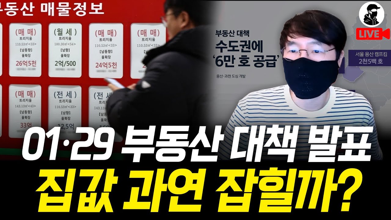 수도권 중심지에 집 6만채 공급 대책 발표.. 집값 과연 잡힐까?