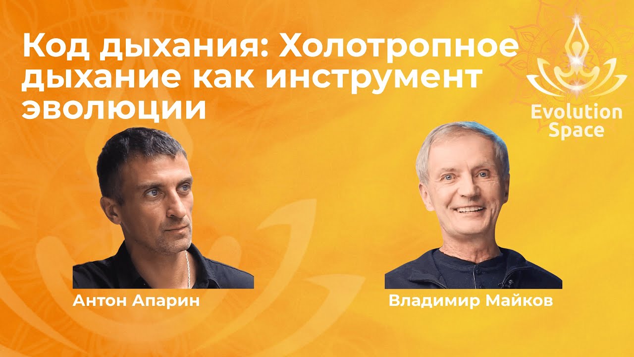 «Код дыхания: Холотропное дыхание как инструмент эволюции» - встреча с В.Майковым