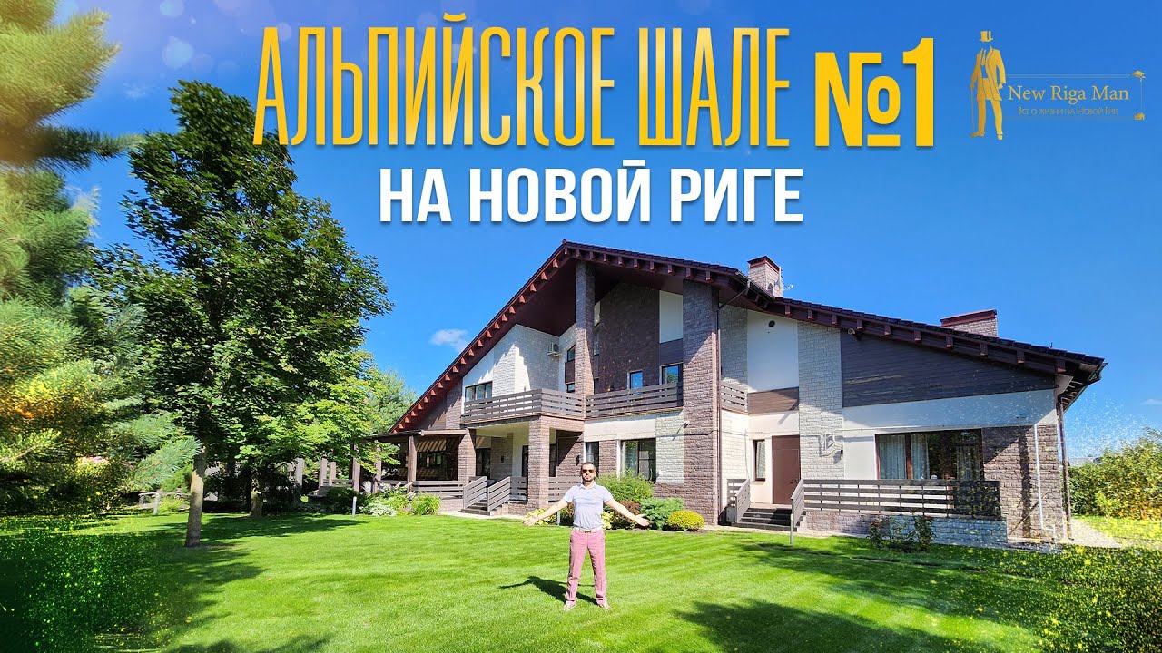 АЛЬПИЙСКОЕ ШАЛЕ №1. НОВОРИЖСКОЕ ШОССЕ. МИЛЛЕНИУМ ПАРК