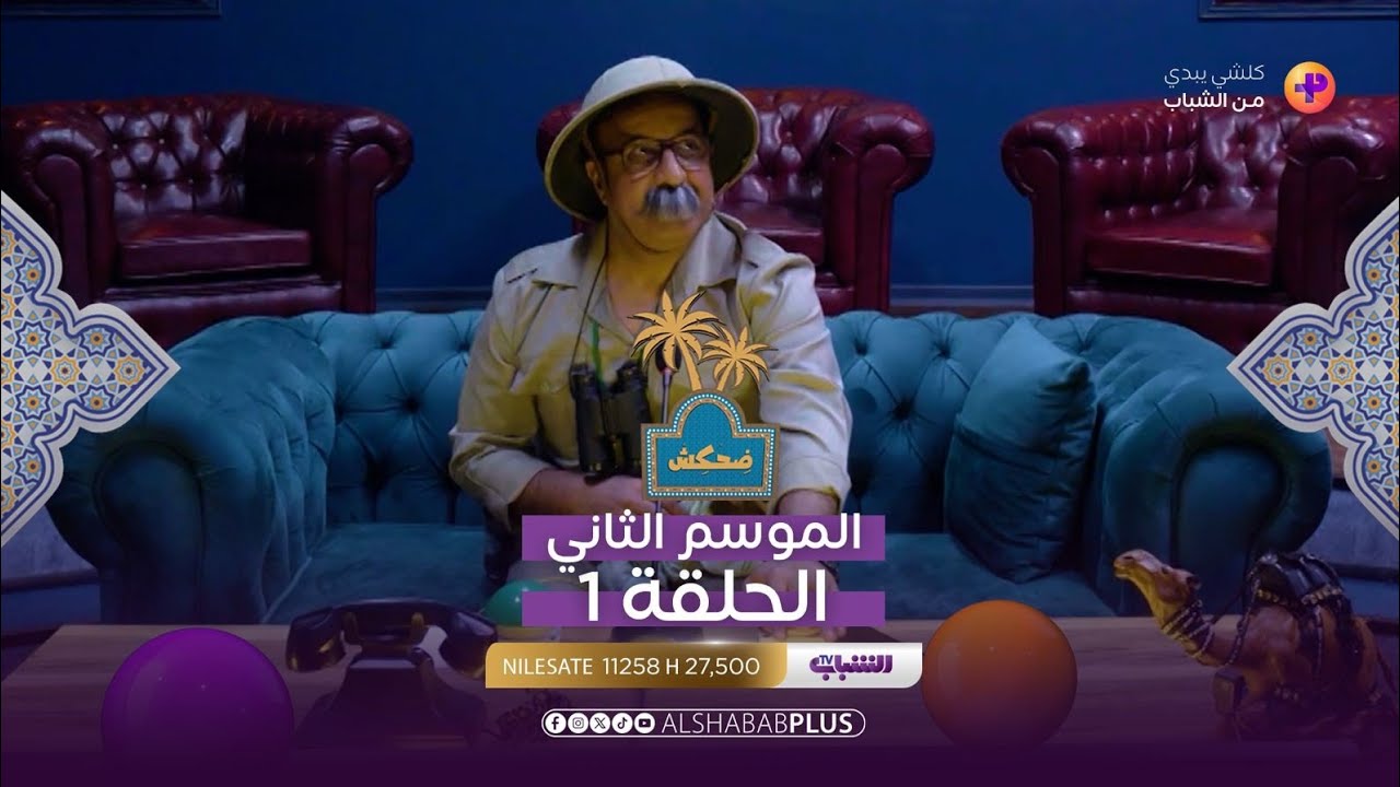 ضحكش مع إحسان دعدوش | الحلقة السابعة