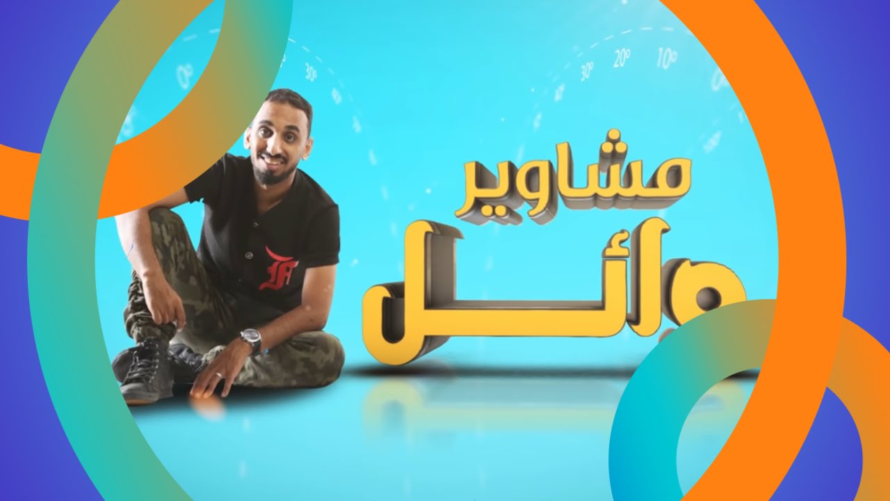 مكس أحد المسارحة  #مشاوير_وائل