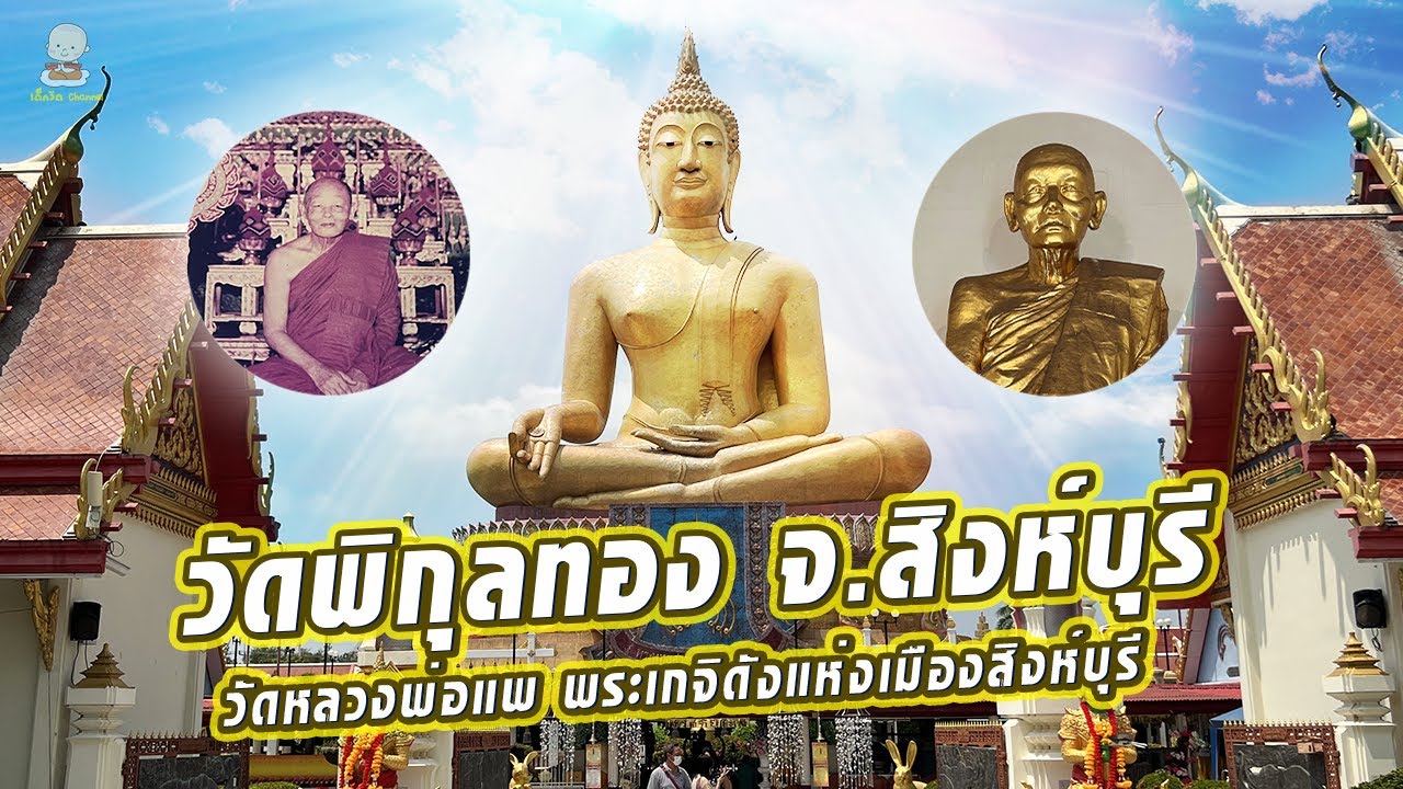 พาชม วัดพิกุลทอง จ.สิงห์บุรี วัดหลวงพ่อแพ เขมังกะโร พระเกจิดังแห่งเมืองสิงห์บุรี