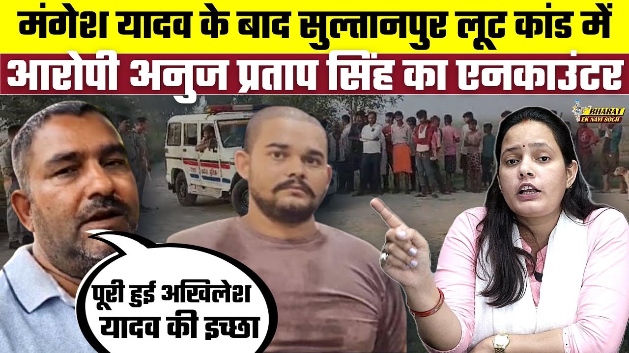 Mangesh Yadav के बाद Sultanpur Loot Kand में एक और आरोपी Anuj Pratap Singh का एनकाउंटर