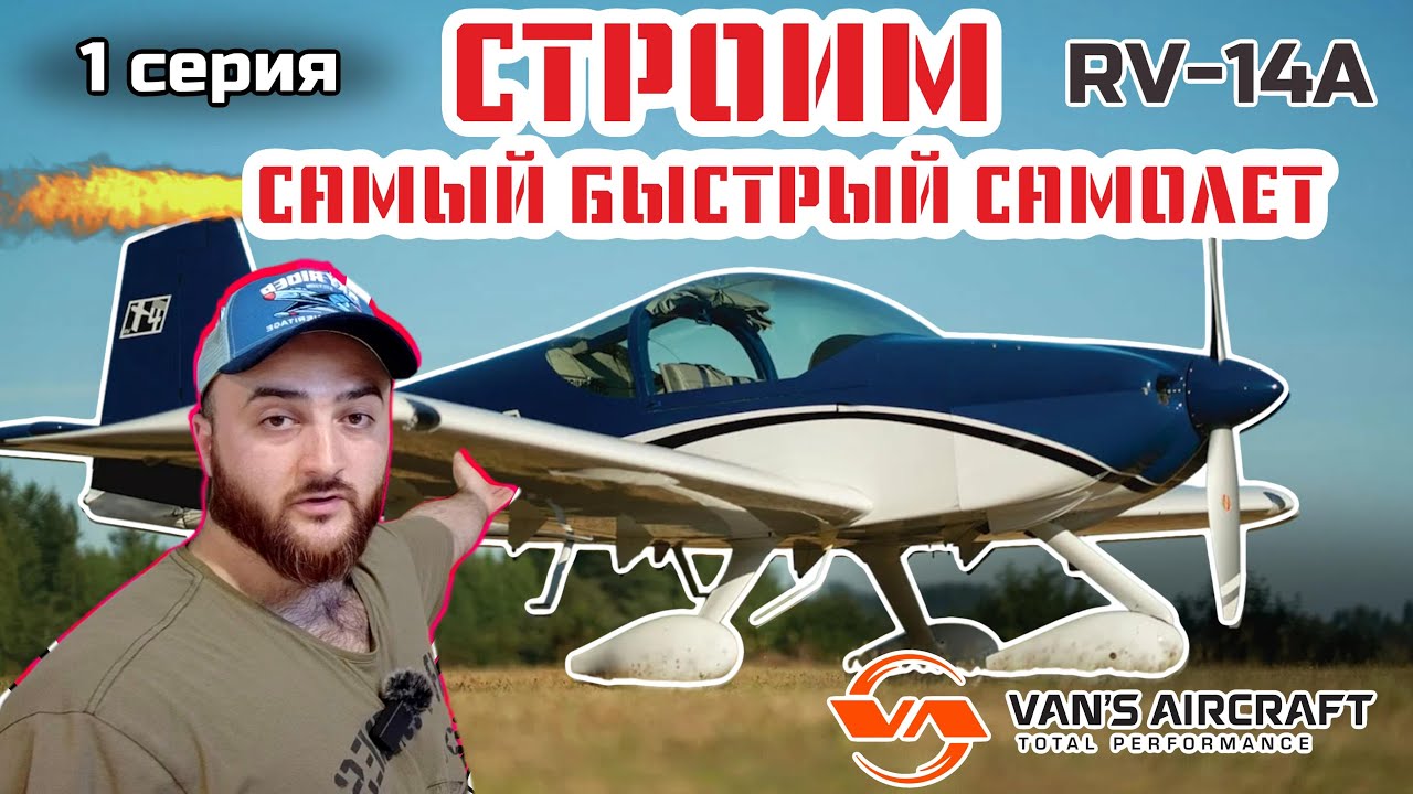 СТРОИМ САМЫЙ БЫСТРЫЙ ДВУХМЕСТНЫЙ САМОЛЕТ VANS RV-14A #1